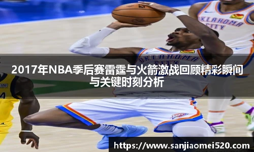 yy体育2017年NBA季后赛雷霆与火箭激战回顾精彩瞬间与关键时刻分析