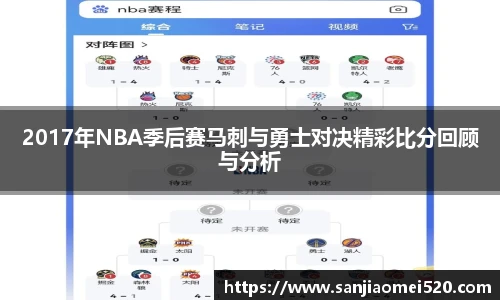 yy体育2017年NBA季后赛马刺与勇士对决精彩比分回顾与分析